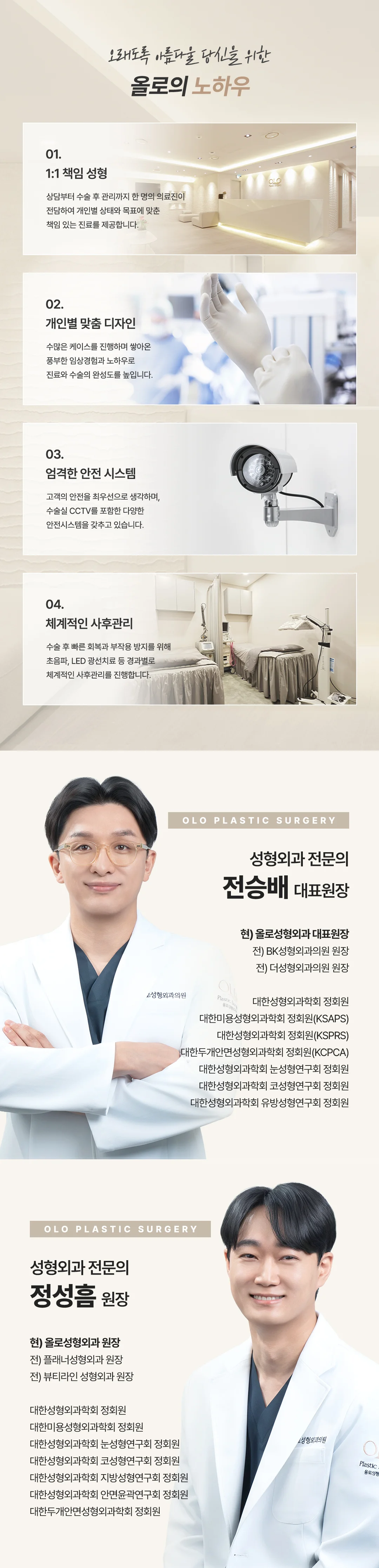 올로성형외과 노하우 및 의료진 소개